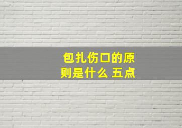 包扎伤口的原则是什么 五点